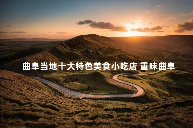 曲阜当地十大特色美食小吃店 重味曲阜：探秘当地十大美食小店